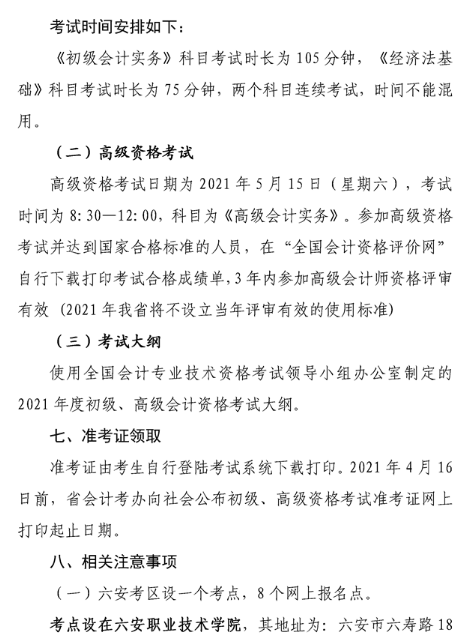 安徽六安2021年高級(jí)會(huì)計(jì)職稱報(bào)名簡章已公布