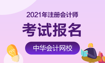 福建2021年注冊會計資格證報考時間了解一下！