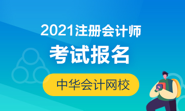 2021年北京注會(huì)考試報(bào)名時(shí)間及條件！