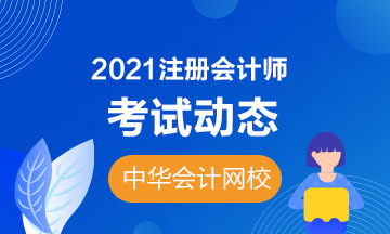 江蘇無錫2021年注會專業(yè)階段考試時間你知道嗎？