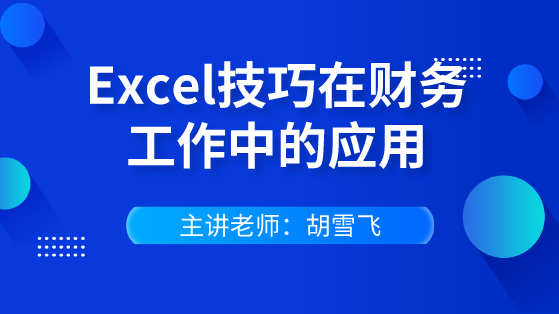 快速掌握Excel技巧在財(cái)務(wù)工作中的應(yīng)用 輕松逆襲會計(jì)職場！