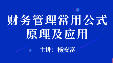 財務(wù)管理常用公式原理及應(yīng)用 (1)