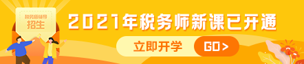 2021稅務(wù)師課程