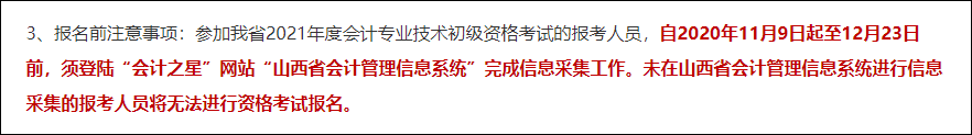 注意！部分地區(qū)2021初會考試報名要信息采集 錯過無法報名！