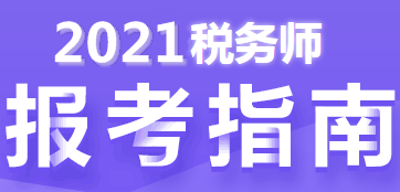 稅務(wù)師報(bào)考指南