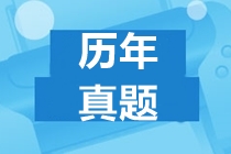 關(guān)注！2020年ACCA試題【超全】