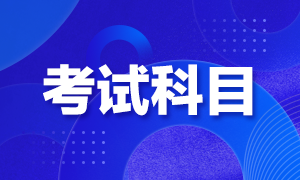 成都2021年FRM考試科目有哪些？