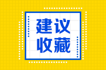 為什么要選擇CFA證書？CFA考試價(jià)值你知道嗎？