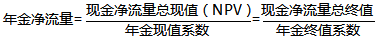 2021中級會計職稱財務(wù)管理預(yù)習(xí)知識點：年金凈流量（ANCF）