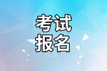 2021年資產(chǎn)評(píng)估師考試報(bào)名