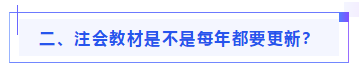 偏見：注會(huì)教材年年變！新教材和大綱沒公布 學(xué)了也是白學(xué)？