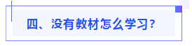 偏見：注會(huì)教材年年變！新教材和大綱沒公布 學(xué)了也是白學(xué)？