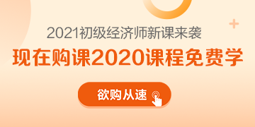 2021年初級經(jīng)濟師新課來襲 領(lǐng)跑新考季 萬事俱備只差你！