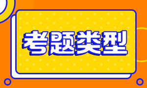 天津2021年CFA考試題型和科目你清楚嗎？