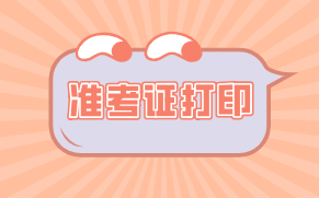 蘇州2021年資產(chǎn)評估師考試準(zhǔn)考證打印幾月份開始？