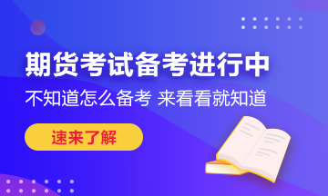 瞄準(zhǔn)這些期貨考試技巧！也許你能多得10分！