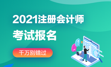 武漢2021年注冊(cè)會(huì)計(jì)師報(bào)名時(shí)間