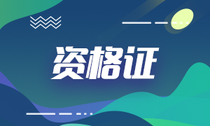 2020年銀行從業(yè)資格證書如何申請？注意事項是什么？