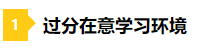 備考2021年注會(huì)不要太“過分” 這些壞習(xí)慣你中招了嗎？