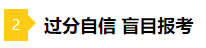 備考2021年注會(huì)不要太“過分” 這些壞習(xí)慣你中招了嗎？