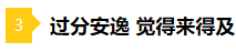 備考2021年注會(huì)不要太“過分” 這些壞習(xí)慣你中招了嗎？