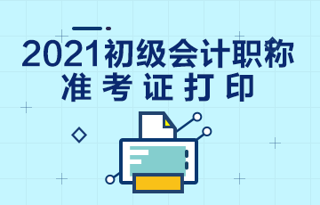 2021年陜西省會計初級職稱準考證打印時間是何時？