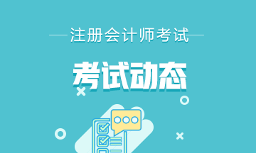 你知道2021年寧夏銀川CPA考試時間和考試科目嗎？