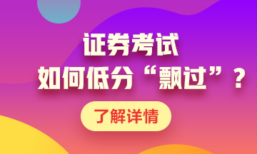 證券考試如何低分“飄過”？