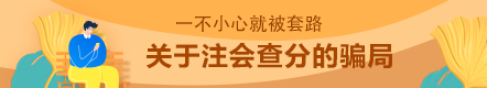 這幾種注會(huì)常見查分騙局  你能辨認(rèn)出來(lái)嗎？