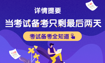 【情景劇再現(xiàn)】當備考只剩下兩天……