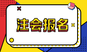 2021年江西注冊會計師報名注意事項你要了解哦！