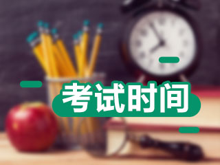 海南2021會計中級考試時間確定了嗎？