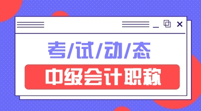 快來(lái)看看中級(jí)會(huì)計(jì)考試時(shí)間表吧！