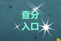 2020四川成都中級會計師考試成績查詢?nèi)肟陂_通了！