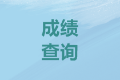 浙江紹興2020會計中級考試成績查詢時間是？