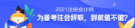 備考2021年注冊會計師要不要辭職？值得嗎？