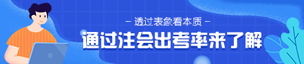 通過2020年注會出考率 2021年準考生該意識到這個問題！