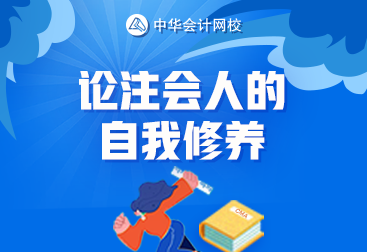 論一名合格注會(huì)考生的自我修養(yǎng) 你達(dá)標(biāo)了嗎？