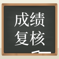 寧夏2020年資產(chǎn)評(píng)估師考試成績復(fù)核結(jié)果可以查詢了！