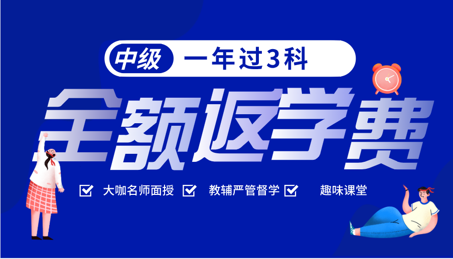 2021中級會計面授班   一年過3科全額反學(xué)費！