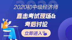 2020年初中級經(jīng)濟師考完試后~考生紛紛表示這回穩(wěn)了！