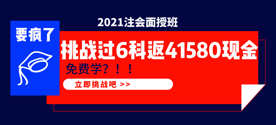 2021注會(huì)面授班  1年過(guò)6科學(xué)費(fèi)全返！