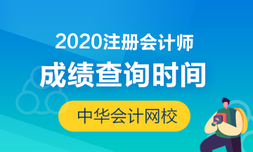 山西2020年CPA成績查詢時間