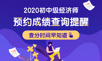 2020初級(jí)經(jīng)濟(jì)師考試成績(jī)預(yù)計(jì)2021年1月中旬左右公布