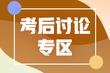 2020年中級經(jīng)濟(jì)師《工商管理》第一批次考后討論