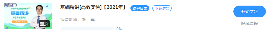 【新課試聽】楊軍老師2021初級經(jīng)濟(jì)法基礎(chǔ)【基礎(chǔ)精講】開講啦！