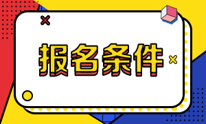 報(bào)名CMA需要什么條件，學(xué)歷及工作經(jīng)驗(yàn)要求？