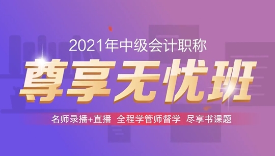 2021中級尊享無憂班性價比高嗎？聽說低至1386元/科/考期？！