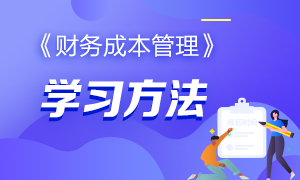 有哪些好的方法來學習CPA的《財務成本管理》科目？