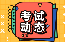 2021證券從業(yè)考試時(shí)間